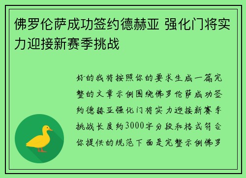 佛罗伦萨成功签约德赫亚 强化门将实力迎接新赛季挑战