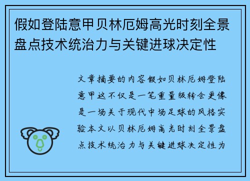 假如登陆意甲贝林厄姆高光时刻全景盘点技术统治力与关键进球决定性