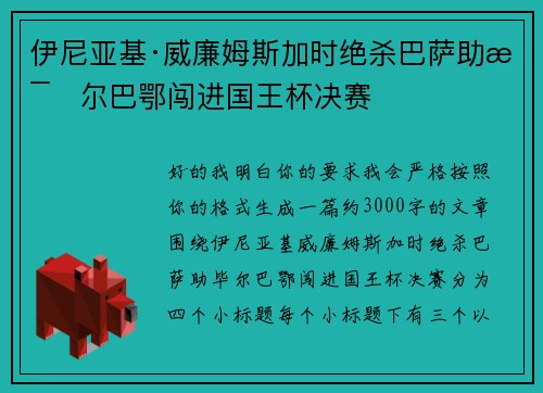 伊尼亚基·威廉姆斯加时绝杀巴萨助毕尔巴鄂闯进国王杯决赛