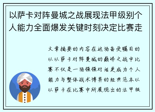 以萨卡对阵曼城之战展现法甲级别个人能力全面爆发关键时刻决定比赛走向