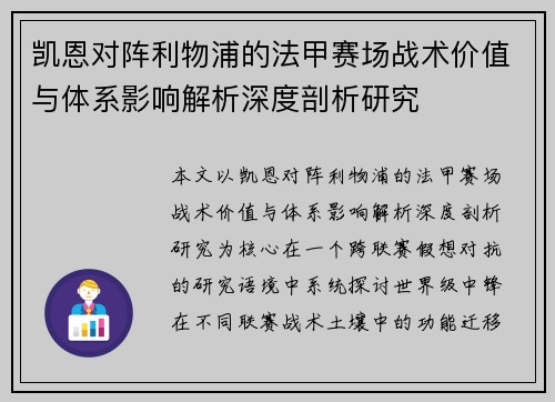 凯恩对阵利物浦的法甲赛场战术价值与体系影响解析深度剖析研究