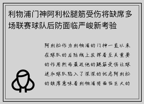 利物浦门神阿利松腿筋受伤将缺席多场联赛球队后防面临严峻新考验