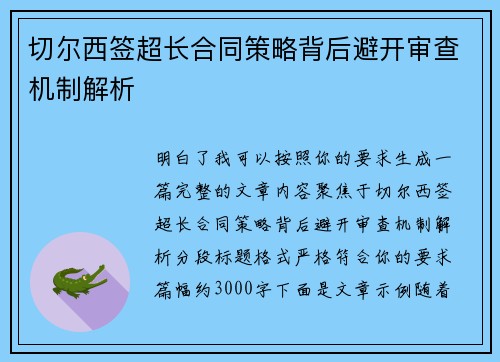 切尔西签超长合同策略背后避开审查机制解析