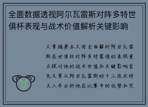 全面数据透视阿尔瓦雷斯对阵多特世俱杯表现与战术价值解析关键影响