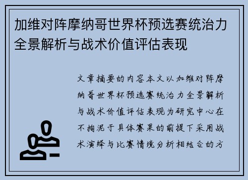 加维对阵摩纳哥世界杯预选赛统治力全景解析与战术价值评估表现
