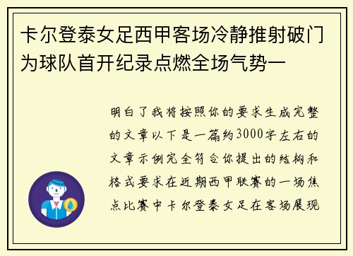 卡尔登泰女足西甲客场冷静推射破门为球队首开纪录点燃全场气势一