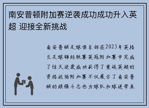 南安普顿附加赛逆袭成功成功升入英超 迎接全新挑战