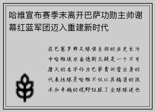 哈维宣布赛季末离开巴萨功勋主帅谢幕红蓝军团迈入重建新时代