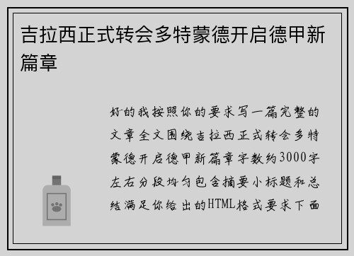 吉拉西正式转会多特蒙德开启德甲新篇章