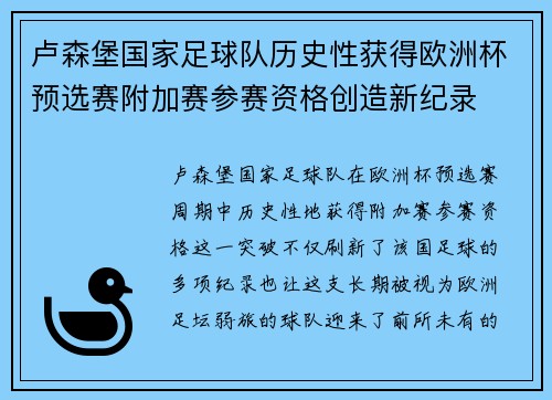 卢森堡国家足球队历史性获得欧洲杯预选赛附加赛参赛资格创造新纪录