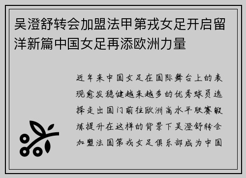 吴澄舒转会加盟法甲第戎女足开启留洋新篇中国女足再添欧洲力量