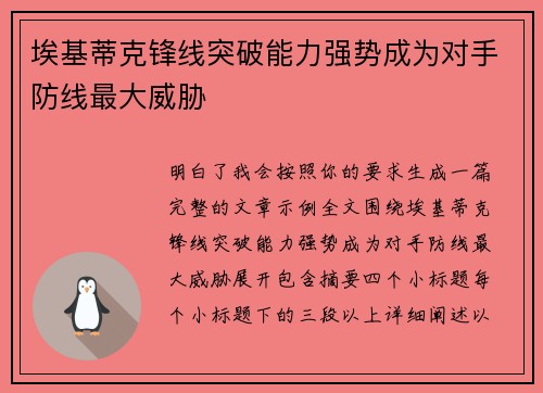 埃基蒂克锋线突破能力强势成为对手防线最大威胁