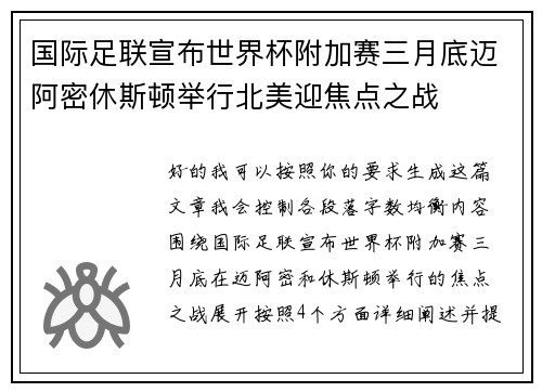 国际足联宣布世界杯附加赛三月底迈阿密休斯顿举行北美迎焦点之战