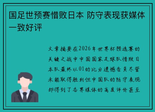 国足世预赛惜败日本 防守表现获媒体一致好评