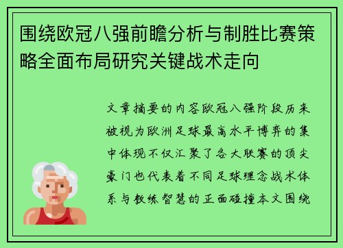 围绕欧冠八强前瞻分析与制胜比赛策略全面布局研究关键战术走向