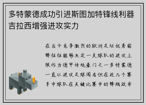 多特蒙德成功引进斯图加特锋线利器吉拉西增强进攻实力