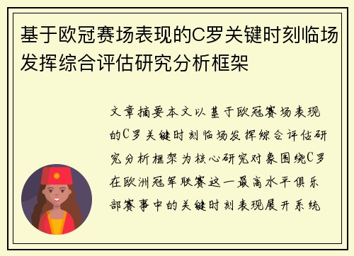 基于欧冠赛场表现的C罗关键时刻临场发挥综合评估研究分析框架