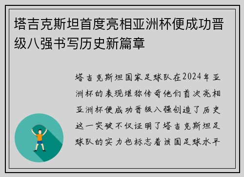 塔吉克斯坦首度亮相亚洲杯便成功晋级八强书写历史新篇章