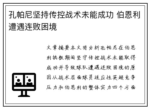 孔帕尼坚持传控战术未能成功 伯恩利遭遇连败困境