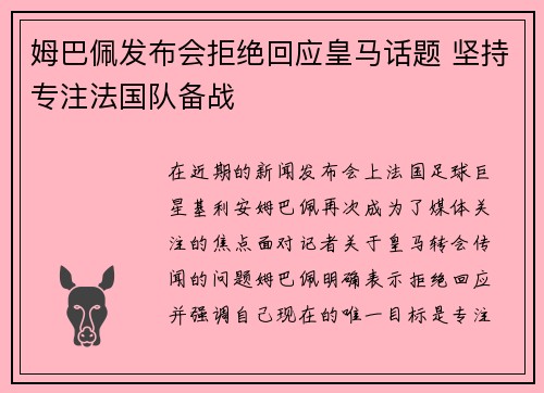 姆巴佩发布会拒绝回应皇马话题 坚持专注法国队备战