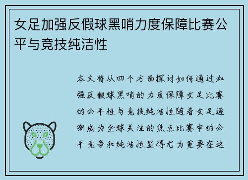 女足加强反假球黑哨力度保障比赛公平与竞技纯洁性