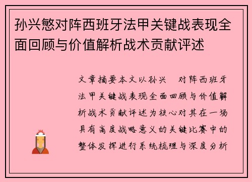 孙兴慜对阵西班牙法甲关键战表现全面回顾与价值解析战术贡献评述