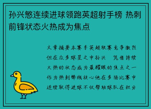 孙兴慜连续进球领跑英超射手榜 热刺前锋状态火热成为焦点