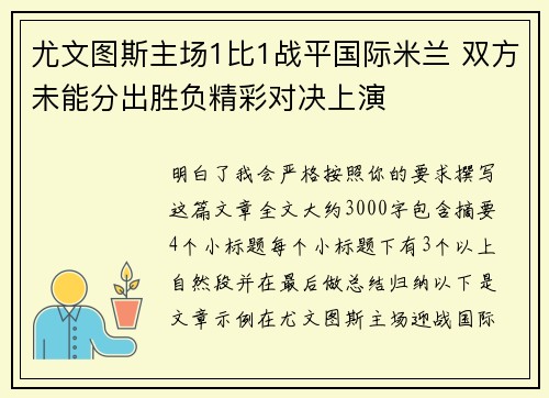 尤文图斯主场1比1战平国际米兰 双方未能分出胜负精彩对决上演