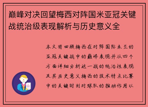 巅峰对决回望梅西对阵国米亚冠关键战统治级表现解析与历史意义全