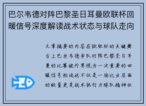 巴尔韦德对阵巴黎圣日耳曼欧联杯回暖信号深度解读战术状态与球队走向前瞻