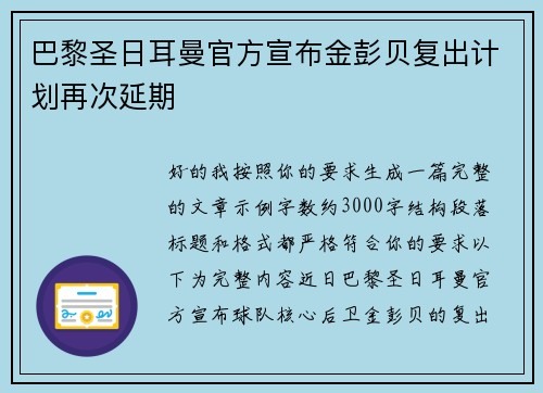 巴黎圣日耳曼官方宣布金彭贝复出计划再次延期
