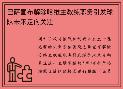 巴萨宣布解除哈维主教练职务引发球队未来走向关注