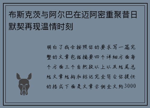布斯克茨与阿尔巴在迈阿密重聚昔日默契再现温情时刻
