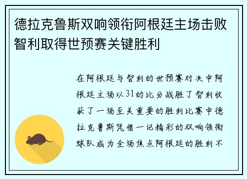 德拉克鲁斯双响领衔阿根廷主场击败智利取得世预赛关键胜利
