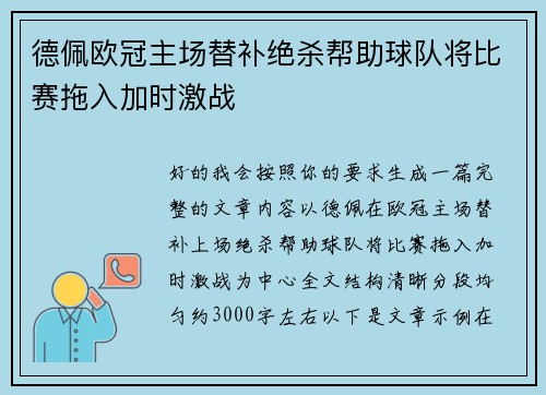 德佩欧冠主场替补绝杀帮助球队将比赛拖入加时激战