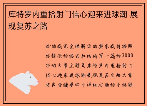 库特罗内重拾射门信心迎来进球潮 展现复苏之路