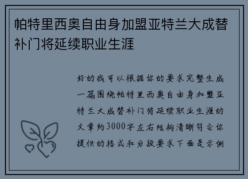 帕特里西奥自由身加盟亚特兰大成替补门将延续职业生涯