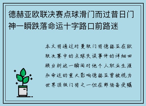 德赫亚欧联决赛点球滑门而过昔日门神一瞬跌落命运十字路口前路迷