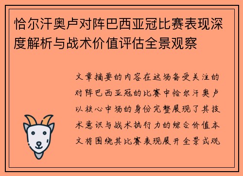 恰尔汗奥卢对阵巴西亚冠比赛表现深度解析与战术价值评估全景观察