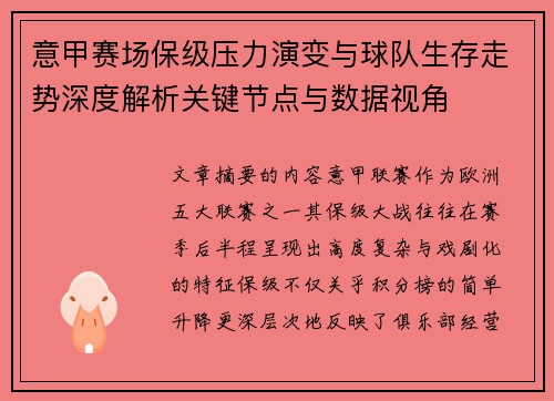 意甲赛场保级压力演变与球队生存走势深度解析关键节点与数据视角