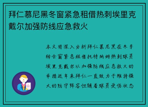 拜仁慕尼黑冬窗紧急租借热刺埃里克戴尔加强防线应急救火