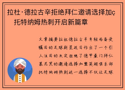 拉杜·德拉古辛拒绝拜仁邀请选择加盟托特纳姆热刺开启新篇章