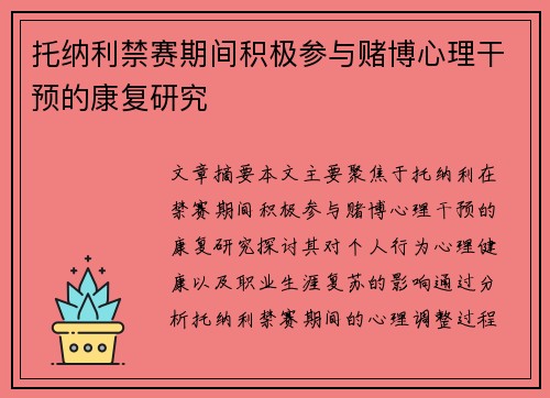 托纳利禁赛期间积极参与赌博心理干预的康复研究