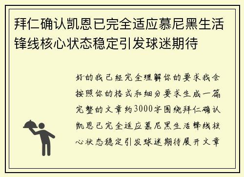 拜仁确认凯恩已完全适应慕尼黑生活锋线核心状态稳定引发球迷期待
