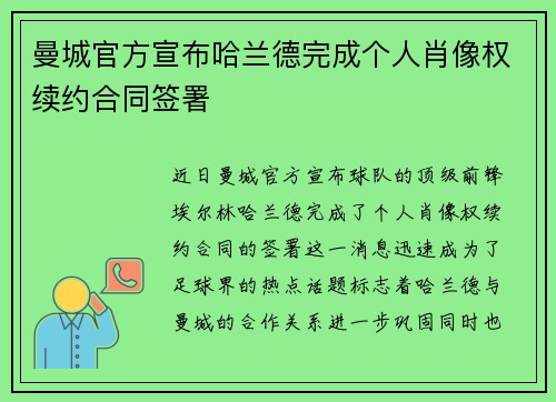曼城官方宣布哈兰德完成个人肖像权续约合同签署