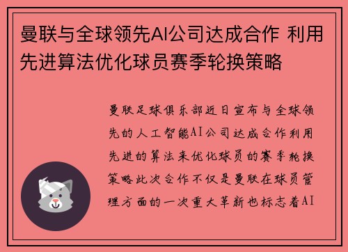 曼联与全球领先AI公司达成合作 利用先进算法优化球员赛季轮换策略