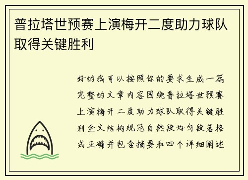 普拉塔世预赛上演梅开二度助力球队取得关键胜利