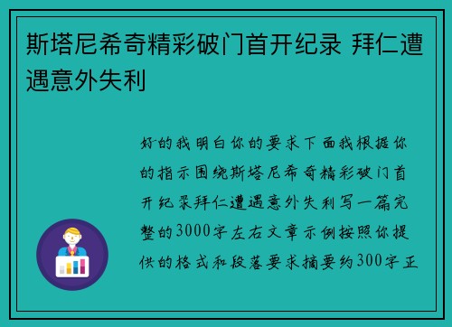 斯塔尼希奇精彩破门首开纪录 拜仁遭遇意外失利