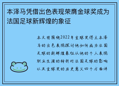 本泽马凭借出色表现荣膺金球奖成为法国足球新辉煌的象征
