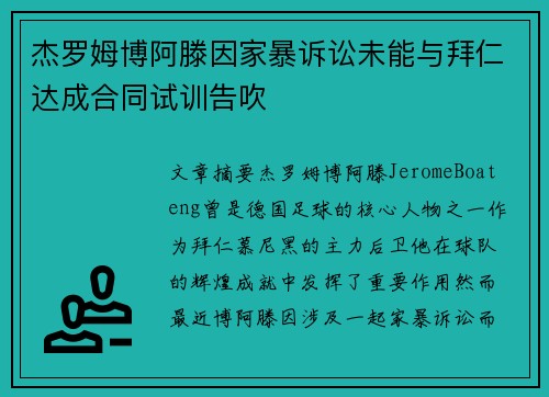 杰罗姆博阿滕因家暴诉讼未能与拜仁达成合同试训告吹